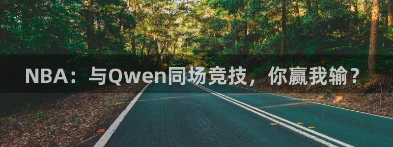NBA：与Qwen同场竞技，你赢我输？