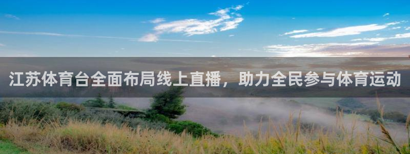 江苏体育台全面布局线上直播，助力全民参与体育运动