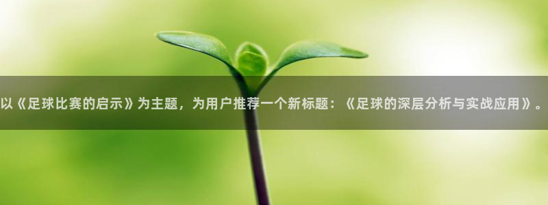 以《足球比赛的启示》为主题，为用户推荐一个新标题：《足球的深层分析与实战应用》。