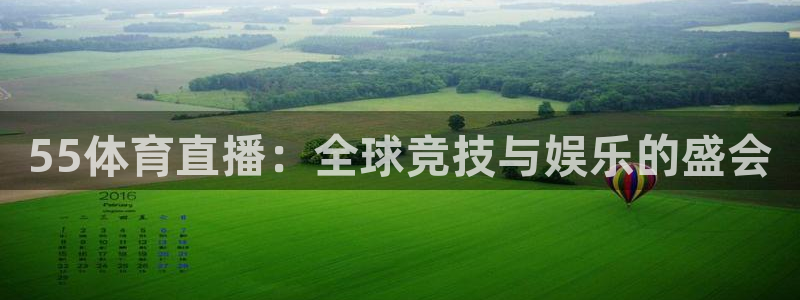 55体育直播：全球竞技与娱乐的盛会