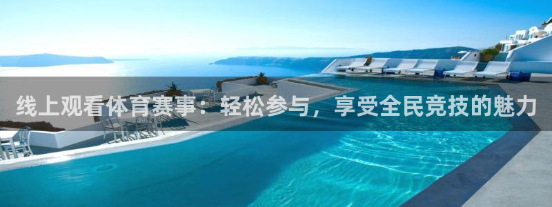 线上观看体育赛事：轻松参与，享受全民竞技的魅力