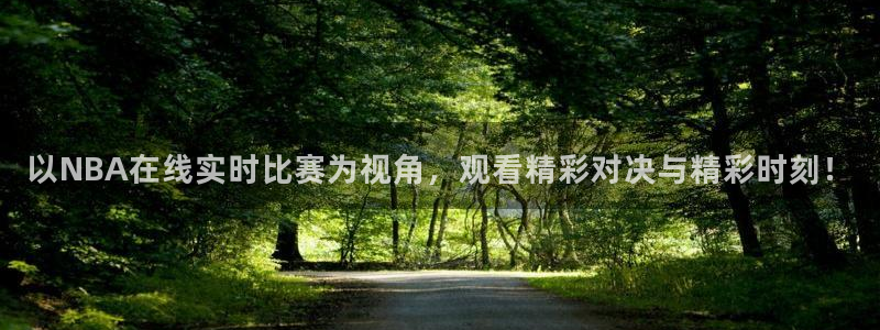 以NBA在线实时比赛为视角，观看精彩对决与精彩时刻！