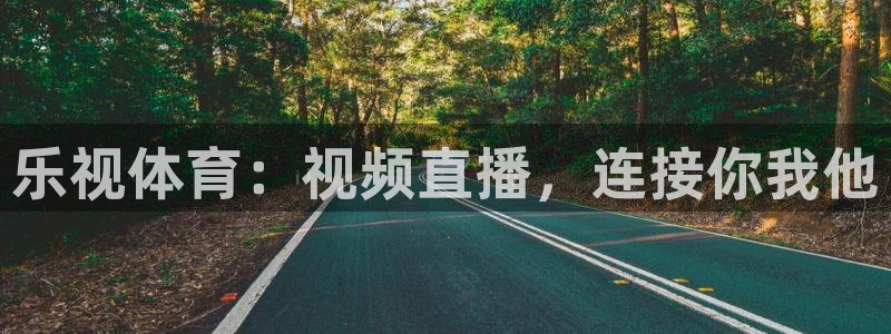 乐视体育：视频直播，连接你我他