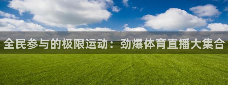全民参与的极限运动：劲爆体育直播大集合