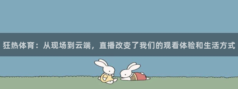 狂热体育：从现场到云端，直播改变了我们的观看体验和生活方式