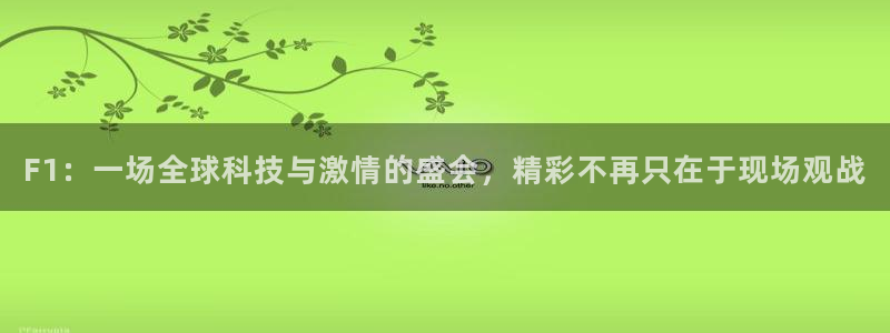 F1：一场全球科技与激情的盛会，精彩不再只在于现场观战