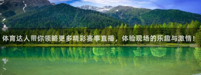 体育达人带你领略更多精彩赛事直播，体验现场的乐趣与激情！