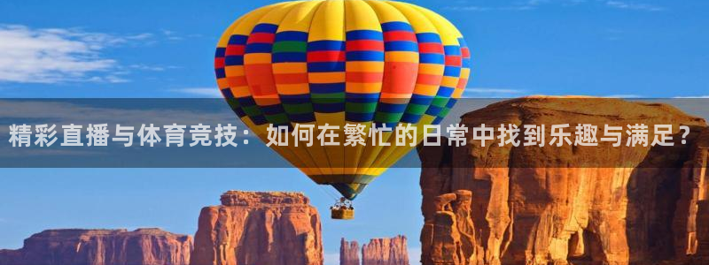 精彩直播与体育竞技：如何在繁忙的日常中找到乐趣与满足？